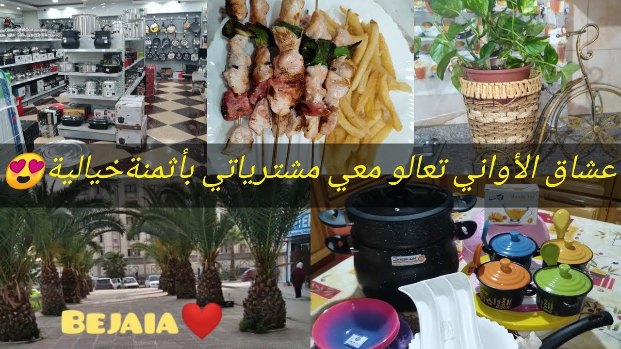 نعرفكم علي بجاية /جولة في طابق الاواني في رتاج مول ❤هدية لصاحبة السعادة💝 😂 مشترياتي من اواني ونبات