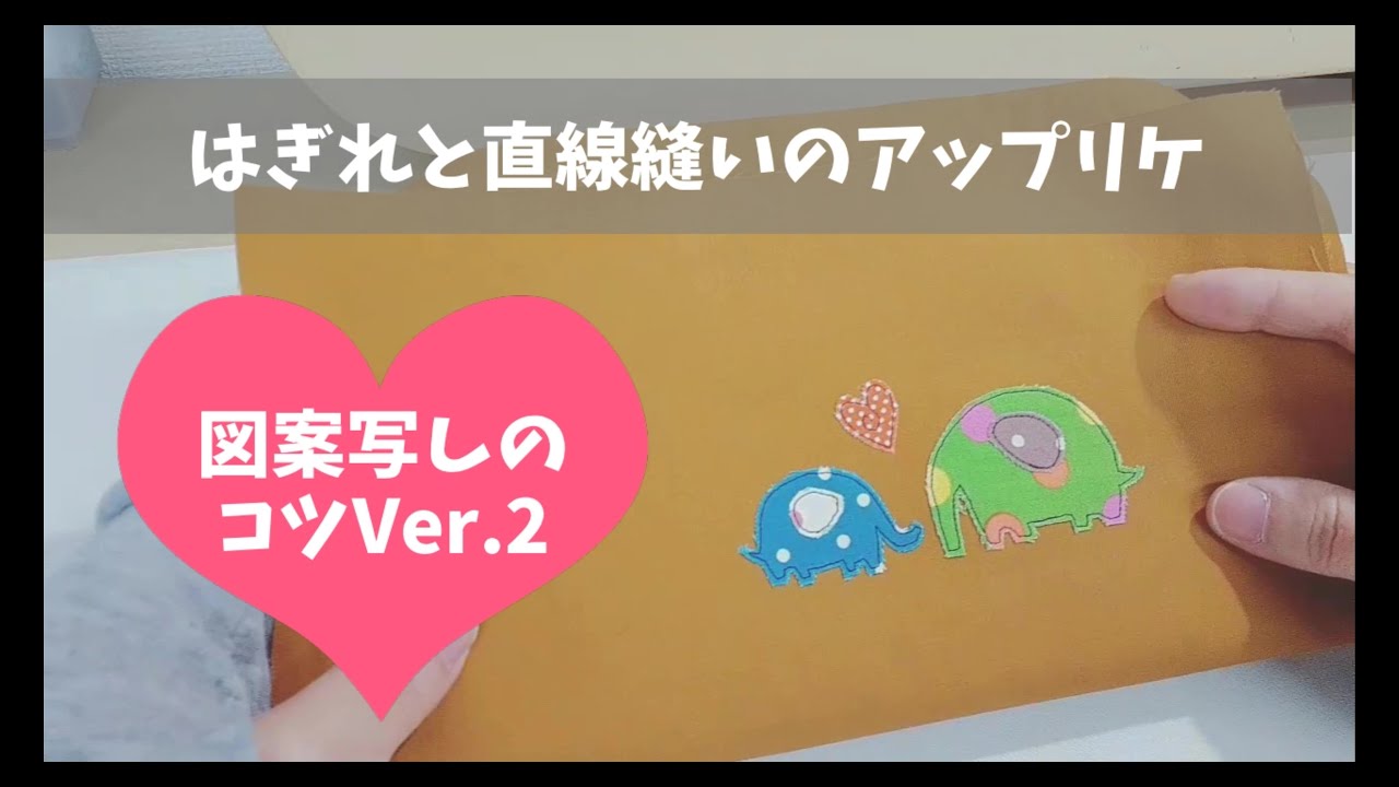 はぎれと直線縫いのアップリケ＆図案写しのコツVer.2