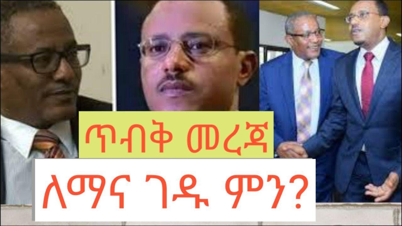ከለማና ገዱ ጓዳ-ጥብቅ መረጃ- በኃይሉ ሚዴቅሳ እንደፃፈው (Lemma Megersa & Gedu Andaregachew) | ETHIO FORUM