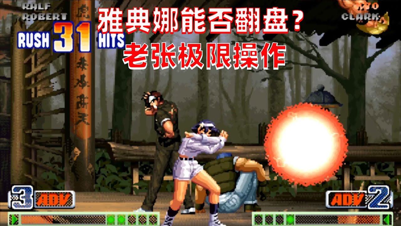 拳皇98c：雅典娜51连大杀特杀，张艺曦大战拳王亲王