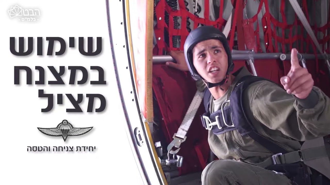 הגורמים לצנחן תלוי ודרכי מניעתם - כל הסרטים ברצף