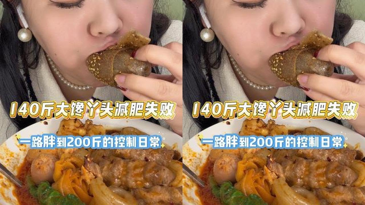 140开始减，减了半年多，现在马上200，已老实！！！ #快吃吧大馋丫头 #妈呀太香了 #我的减肥日记 #日常vlog #韩束红蛮腰  @韩束官方旗舰店