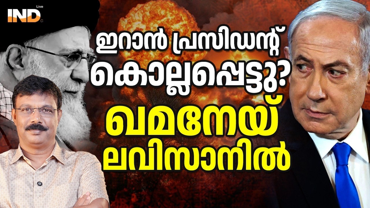 ഇറാൻ പ്രസിഡന്റ് കൊല്ലപ്പെട്ടു ? ഹുസൈനിയ തകർത്തു. 28/02/26