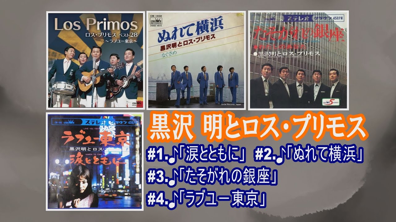 「黒沢 明とロス・プリモス」♪涙とともに ♪ぬれて横浜 ♪たそがれの銀座 ♪ラブユ－東京