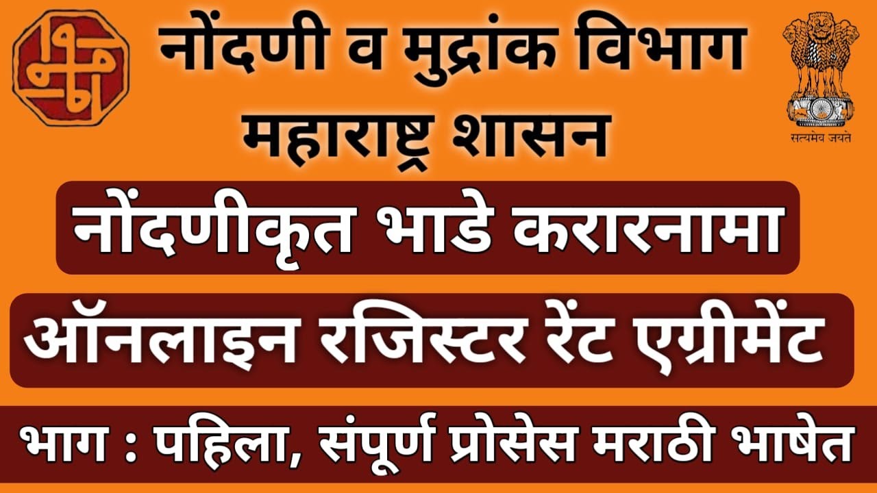 ऑनलाइन रजिस्टर रेंट एग्रीमेंट महाराष्ट्र भाग १  ! Leave and License Agreement Maharashtra !