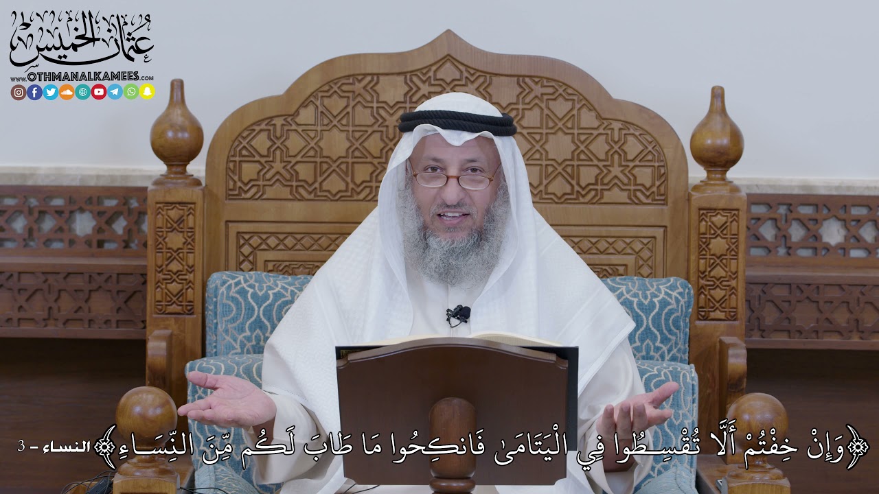 1299 - وَإِنْ خِفْتُمْ أَلَّا تُقْسِطُوا فِي الْيَتَامَىٰ فَانكِحُوا مَا طَابَ... - عثمان الخميس