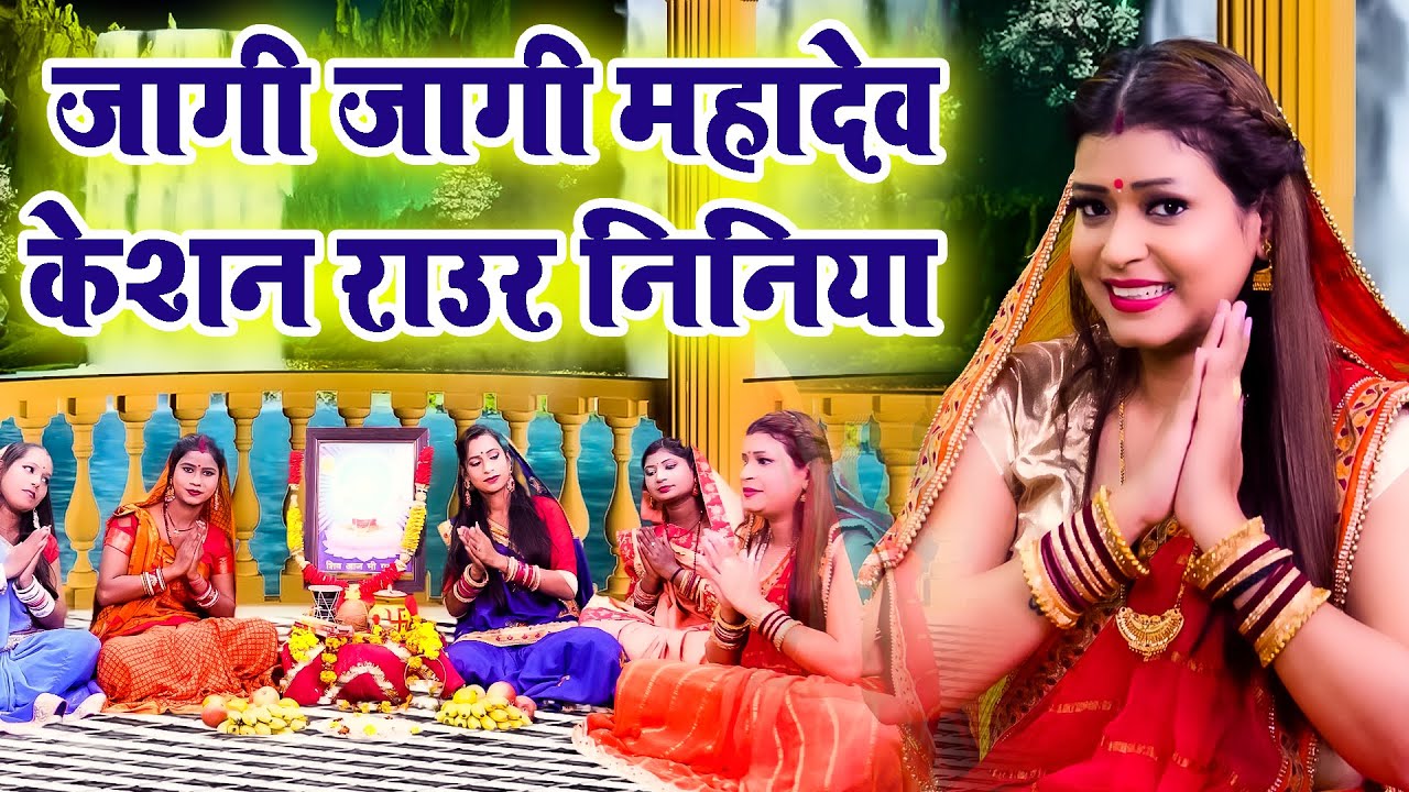 #shivcharchabhajan #जागी जागी महादेव केशन राउर निनिया #shivcharcha #shivcharcha_geet #mahadev ji