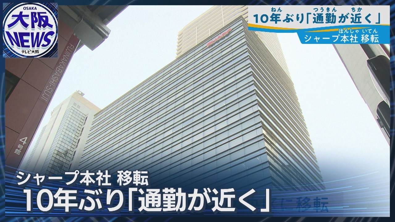 【シャープ本社 堺から大阪市内に】「新たな発想や提案に期待」