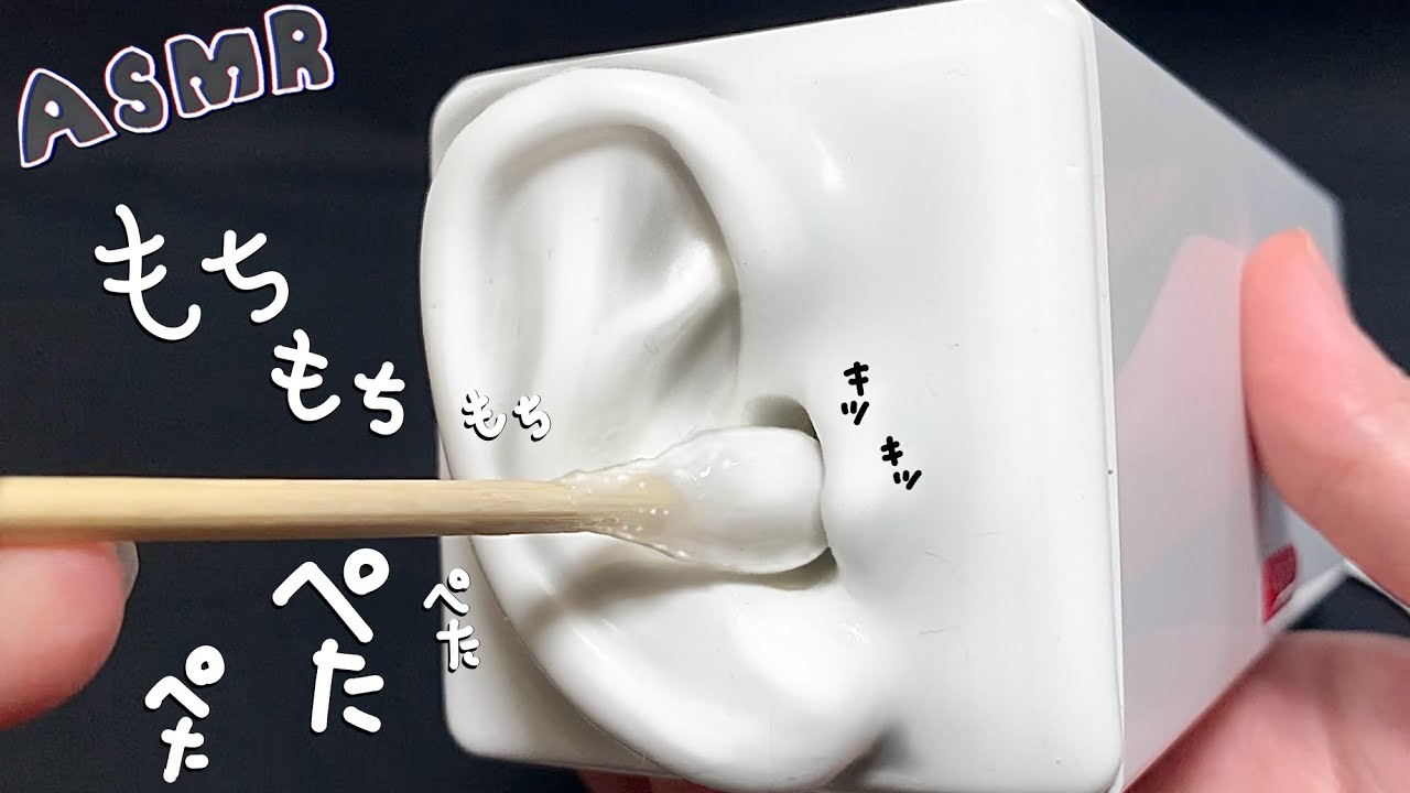 【ASMR】先っぽをボンドで固めたもちもち耳かきで耳穴を刺激、大きすぎてキツキツで高音圧/sleeping,relaxing,trigger
