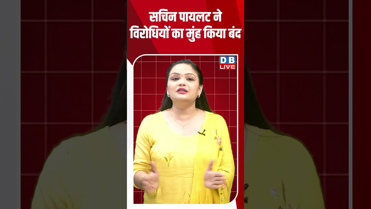 सचिन पायलट ने विरोधियों का मुंह किया बंद #dblive #shortsvideo #breakingnews #latestnews