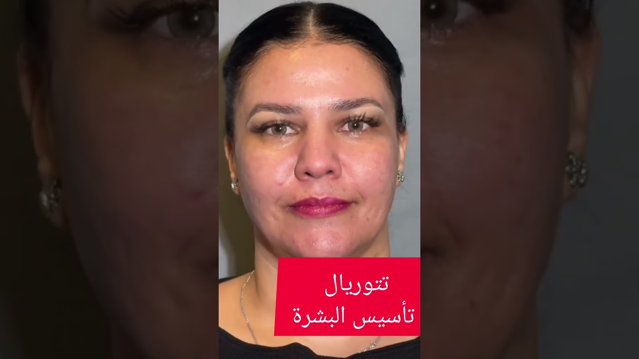 كيف تأسسي بشرتك للميكب