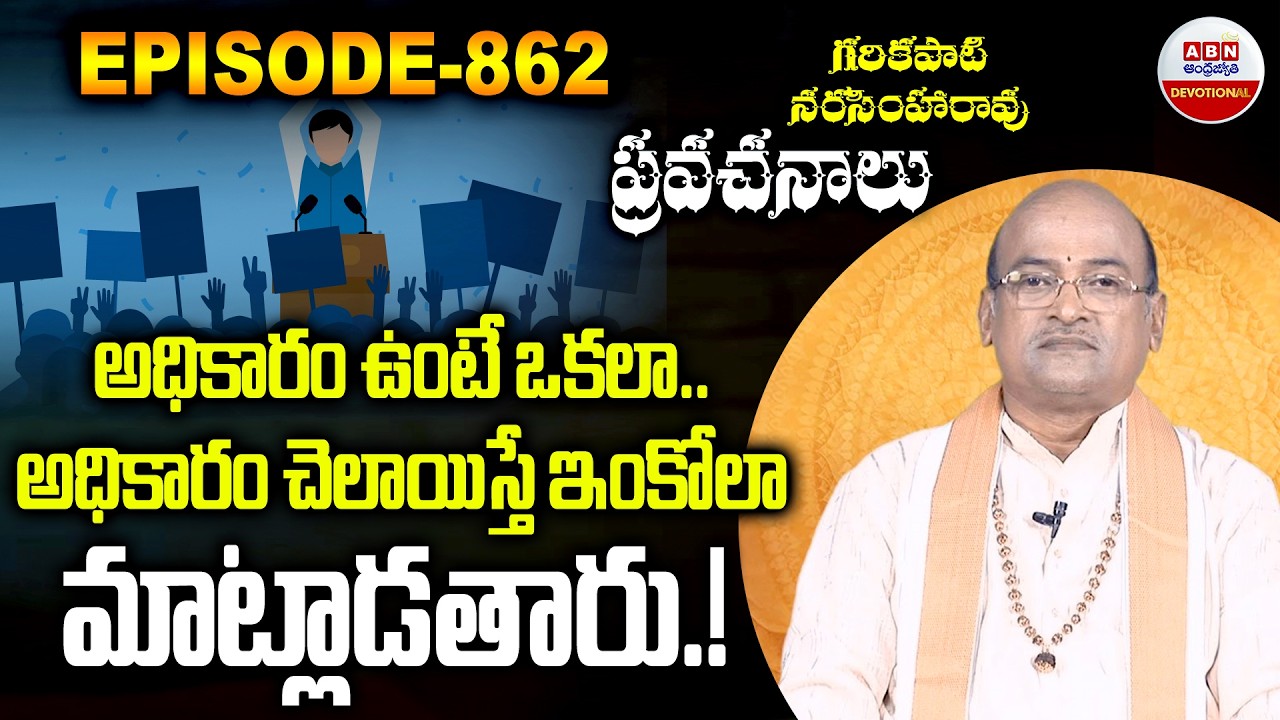 Garikapati Narasimha Rao : అధికారం ఉంటే ఒకలా..అధికారం చెలాయిస్తే ఇంకోలా మాట్లాడతారు!| ABN Devotional