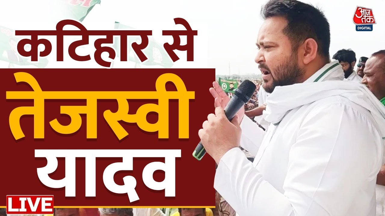 Tejashwi Yadav Rally Live: Katihar में तेजस्वी की विशाल जनसभा |RJD |Mahagathbandhan | Bihar Election
