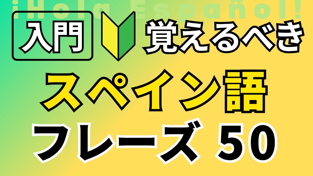 【補足つき】まずは、スペイン語に慣れてみよう！