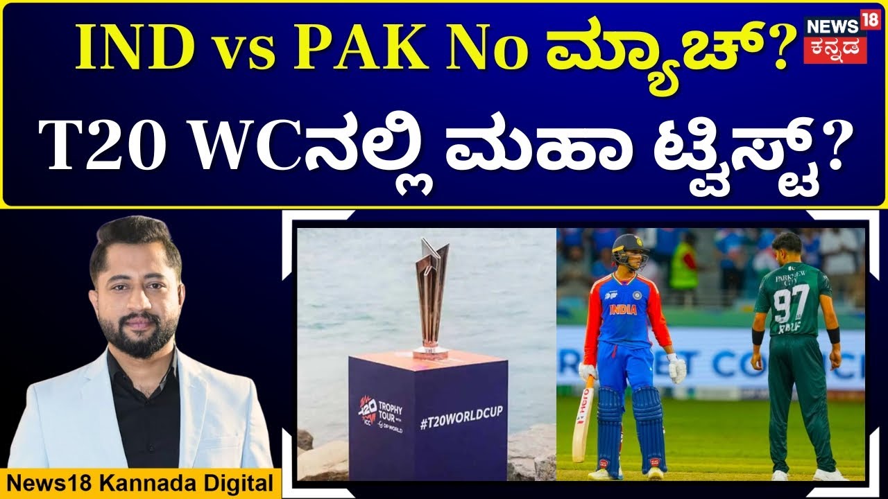 If IND vs PAK Doesn’t Happen, Who Really Loses? | ಪಾಕಿಸ್ತಾನ ಬಾಯ್ಕಾಟ್ ಮಾಡಿದರೆ ICC ಇಂದ ಏನು ಕ್ರಮ? |N18G