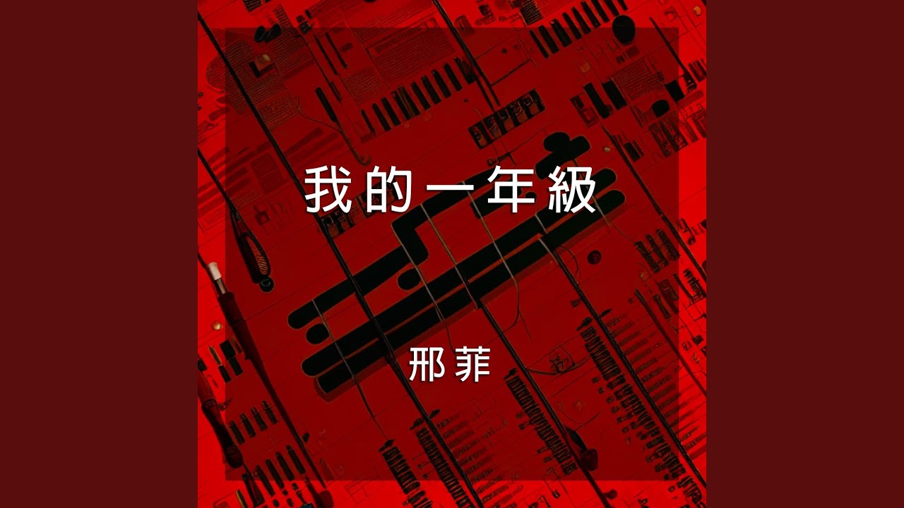 我的一年級