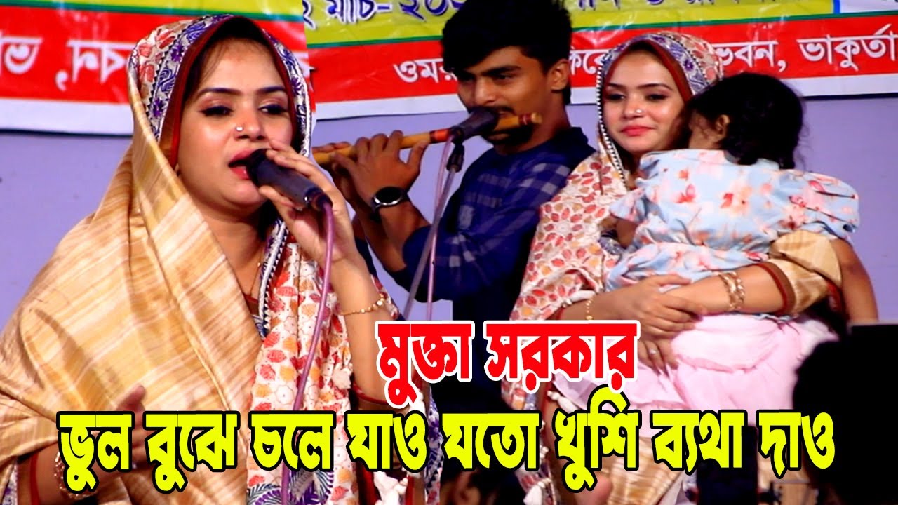 মুক্তা সরকার অসমে বিচ্ছেদের সুর| ভুল বুঝে চলে যাও যতো খুশি ব্যথা দাও| Mukta sarkar |bangla baul gaan