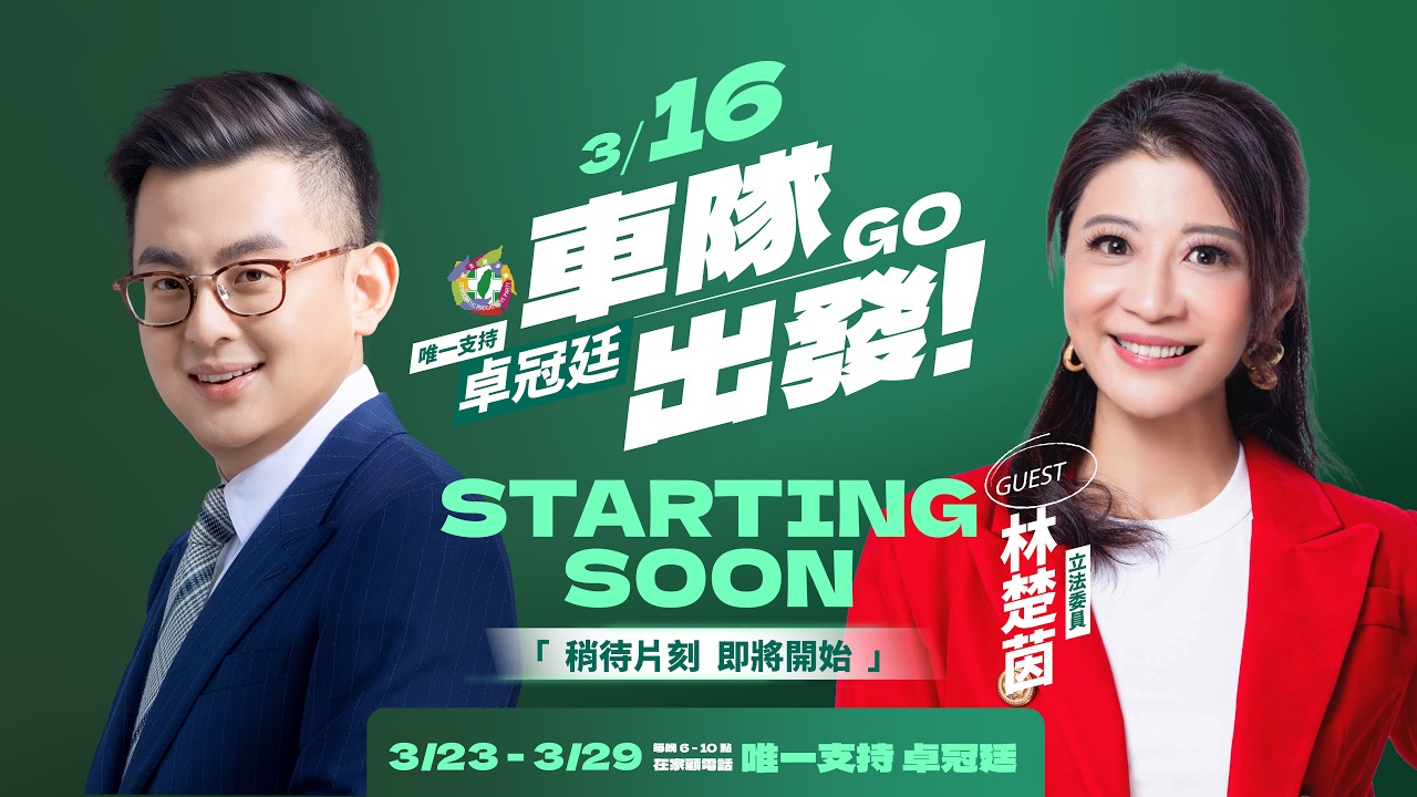 【3/16 大車掃 Day 1】鶯歌出發！林楚茵來助陣，初選請唯一支持卓冠廷！