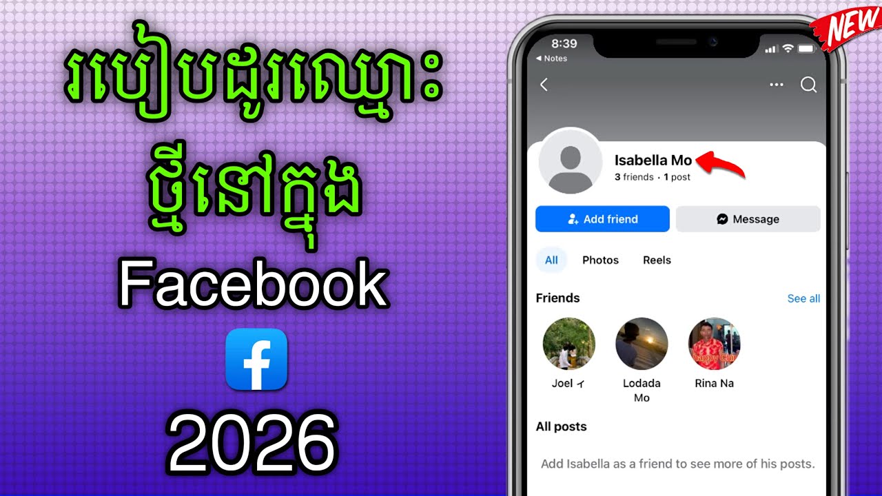 របៀបដូរឈ្មោះ Facebook ថ្មី 2026 | How To Change Your New Facebook Name