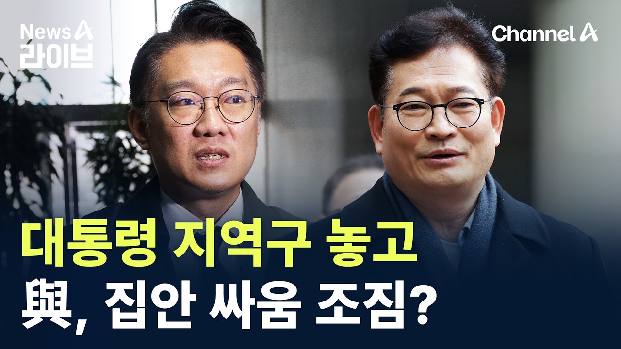與, 대통령 지역구 놓고 집안 싸움 조짐? / 채널A / 뉴스A 라이브