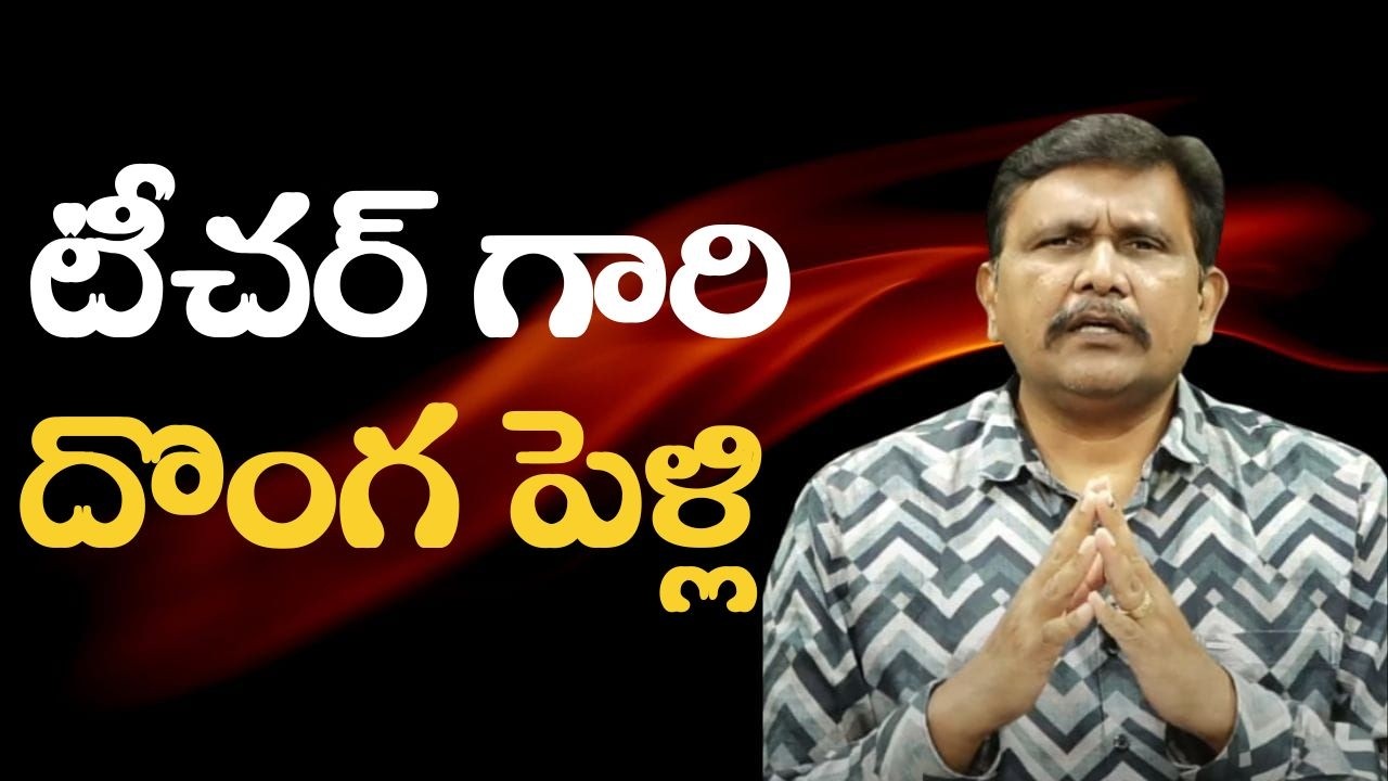 Teacher arrest because   || టీచర్ గారి దొంగ పెళ్లి