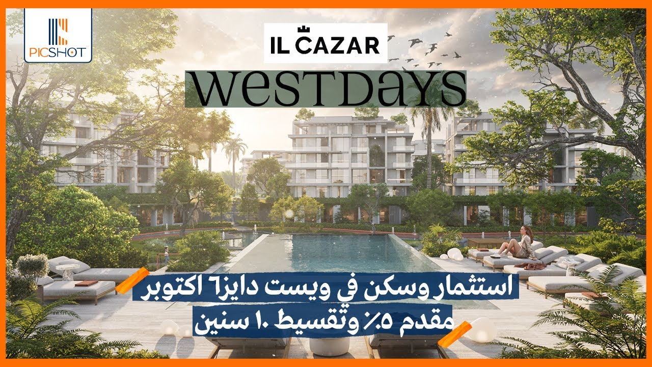 عيش المستقبل في كمبوند ويست دايز أكتوبر West Days October من الكازار 2025