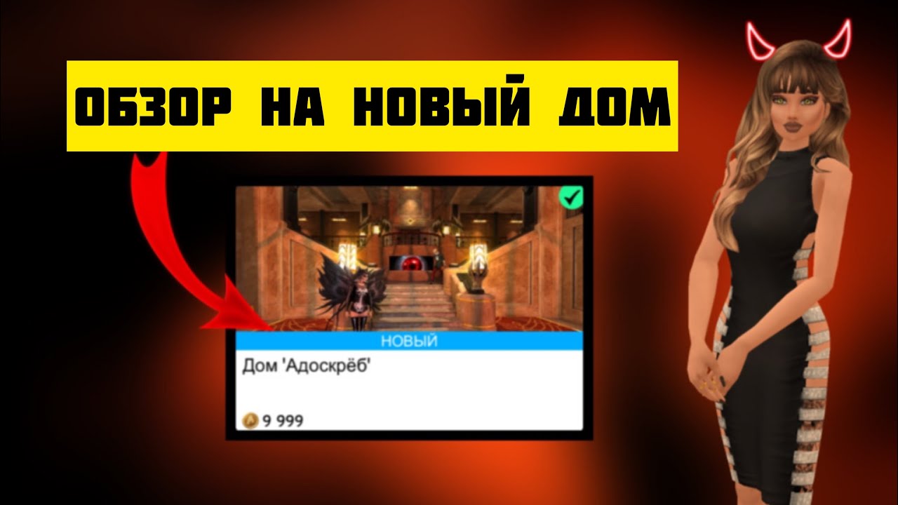 НОВЫЙ ДОМ «АДОСКРЕБ» стоимостью 9.999@ | ОБЗОР на ДОРОГОЙ ДОМ | Можно ли там получить очки события?