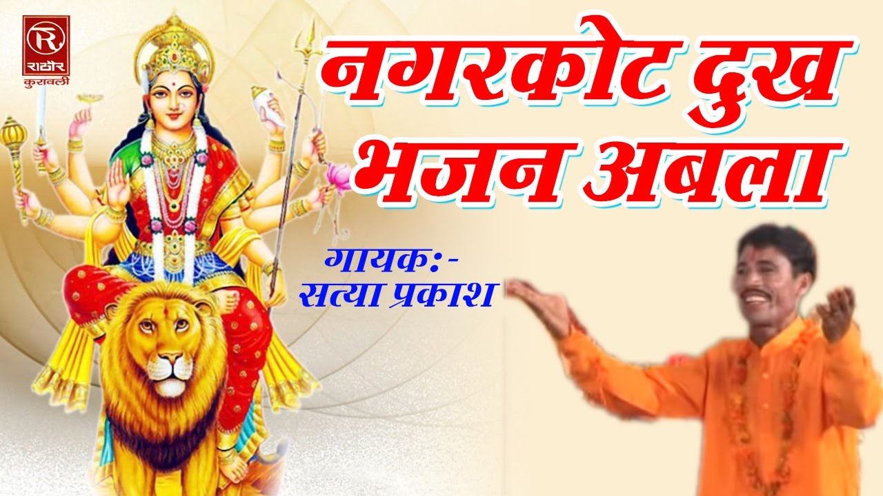नगरकोट दुख भजन अबला - Latest Mata Bhajan 2017 - माता जागरण भजन - Rathore Cassettes