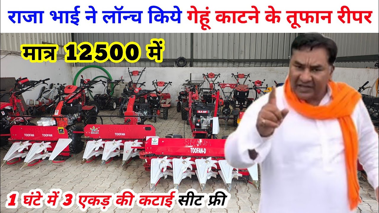 राजा भाई ने लॉन्च किये भारत के सबसे सस्ते Toofan reaper | Raja Bhai power Reaper machine/Raja Reaper