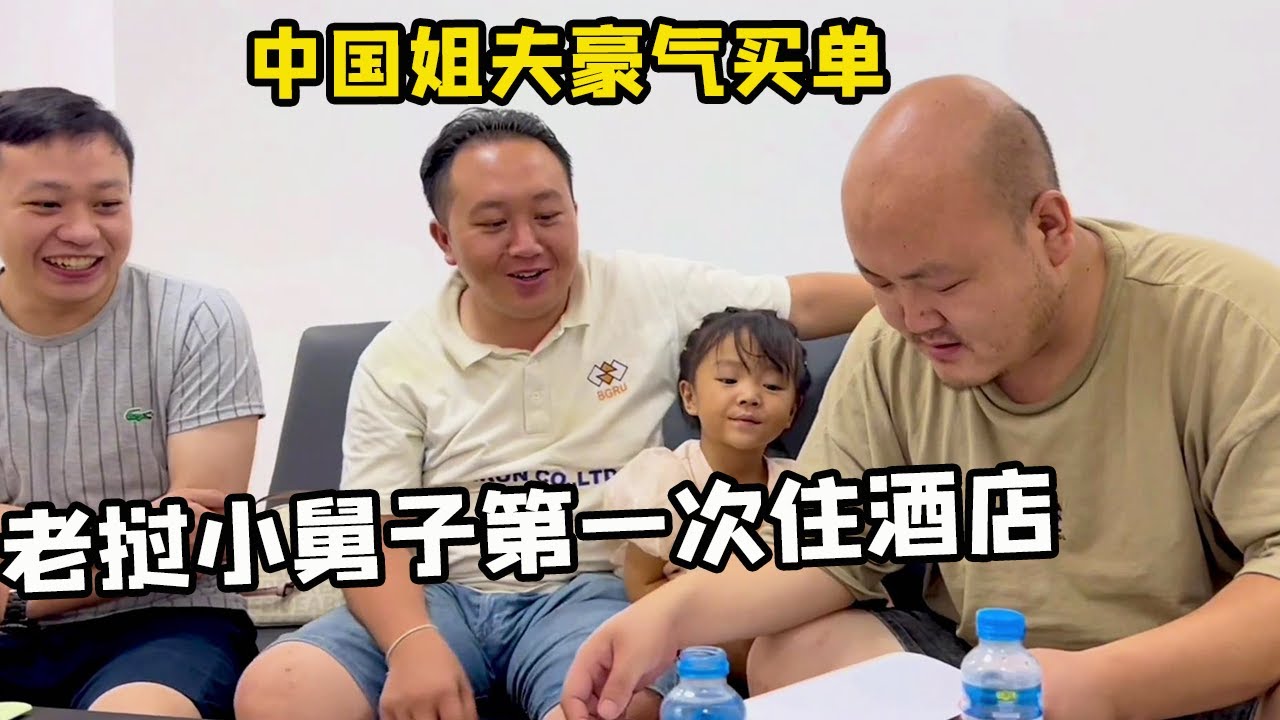 老挝小舅子第一次住酒店，直接被惊讶到了，中国姐夫买单豪气的很！【老挝媳妇中国老公】