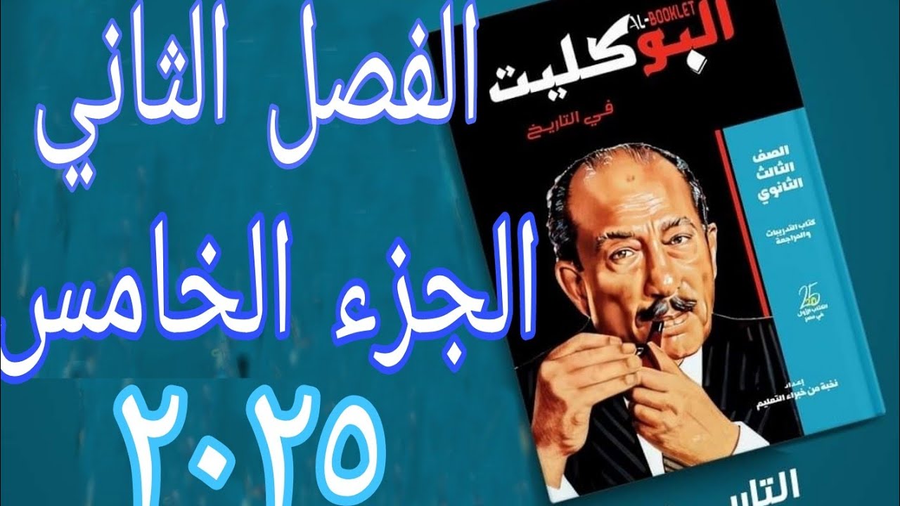 حل تدريبات الجزء الخامس الفصل الثاني تاريخ الثانوية العامة كتاب البوكليت  ٢٠٢٥ سياسة مصر حتى كوتاهية