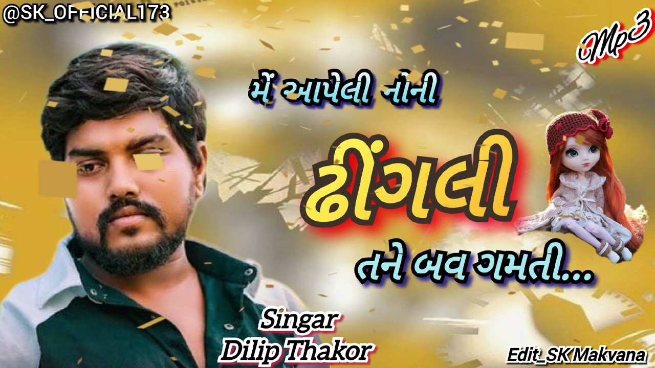 Singar_Dilip Thakor!! મેં આપેલી નોની _ઢીંગલી _તને બહું ગમતી..#dilipthakor.. @SK_OFFICIAL173..