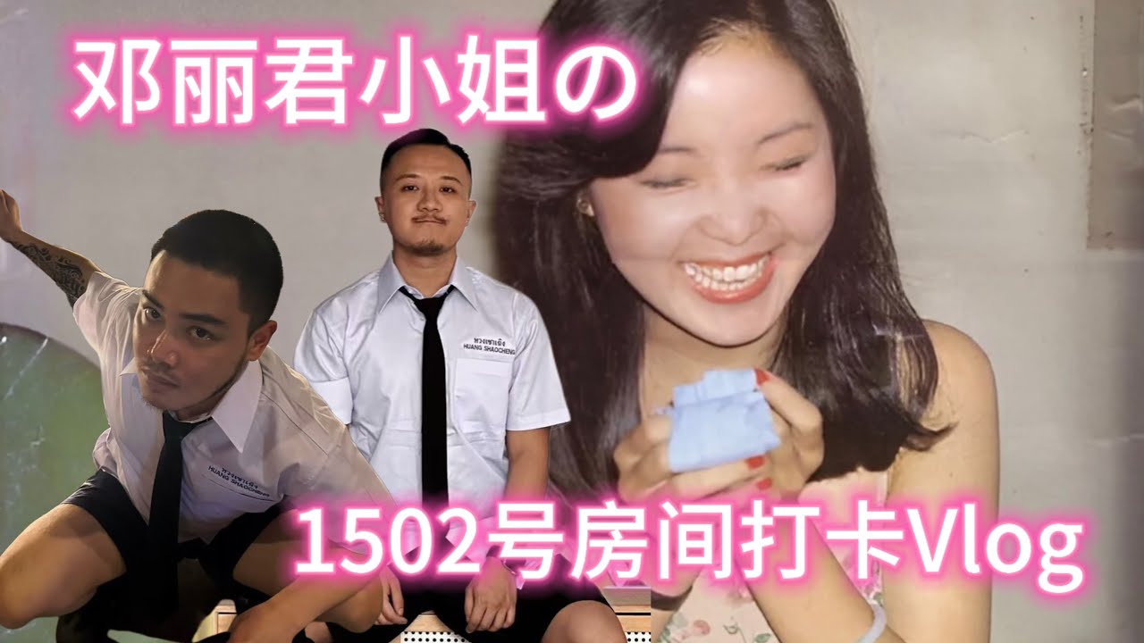 邓丽君生前豪华客房，至今保留着原样。