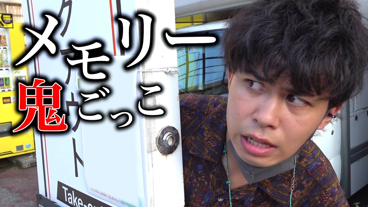 【第２回】全国のとある場所しか逃げれない「メモリー鬼ごっこ」やったら捕まえることはできるのか！？