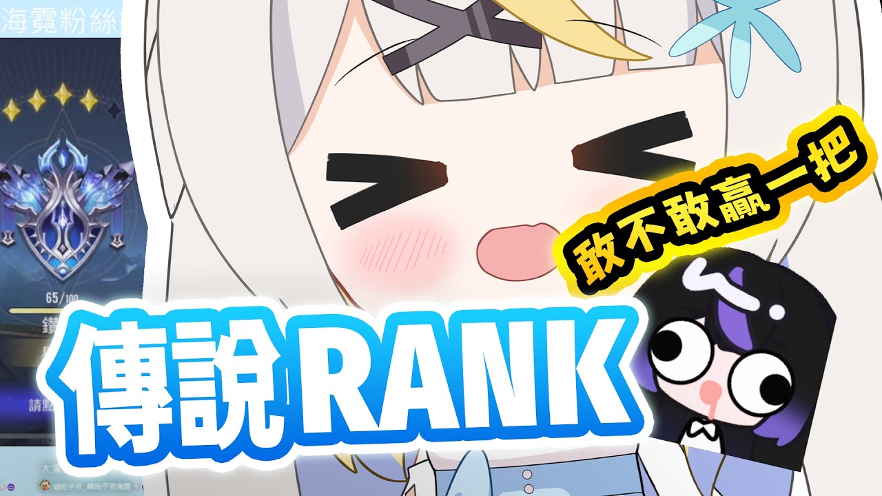 【傳說對決】排位！敢不敢不要連敗 挑戰最準拉維爾丨歡迎聊天室++ #降落歡迎 #初見歡迎