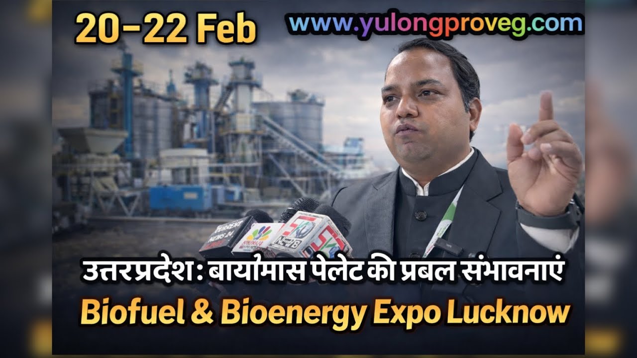 Biomass pellet plant | बायोमास पेलेट प्लांट |उत्तर प्रदेश बायोमास पेलेट पालिसी Biofuel expo Lucknow 