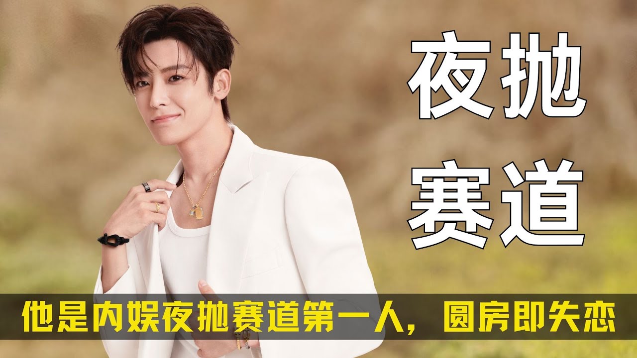 *他是内娱夜抛赛道第一人，圆房即失恋的苦逼男主天花板 #侯明昊 #玉茗茶骨 #入青云#陆江来