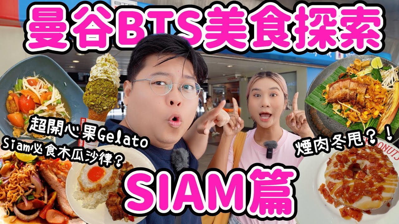 【🇹🇭曼谷BTS美食探索】SIAM站！遊客區究竟有乜好食？￼｜超開心果Gelato🤩老字號木瓜沙律￼🥗￼脆豬肉Padthai🍝￼煙肉冬甩🍩| 泰國小阮Yuensan ft SiamRoyal