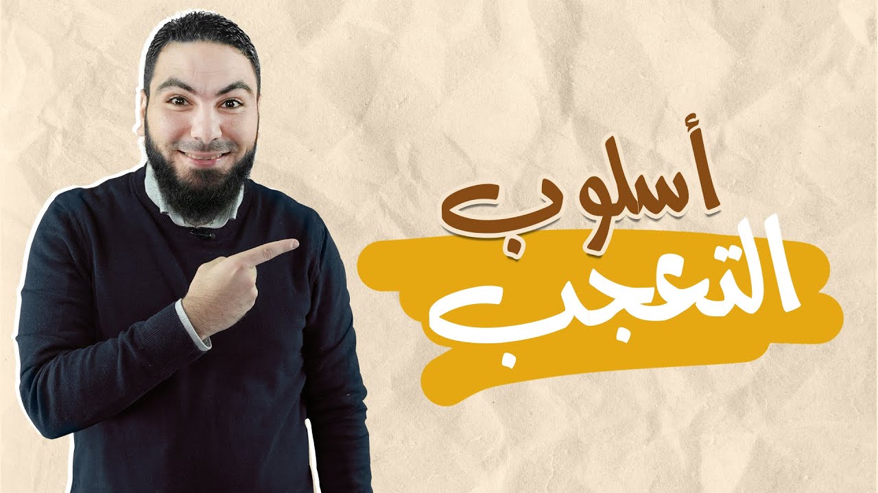محمد صلاح | نحو | أسلوب التعجب