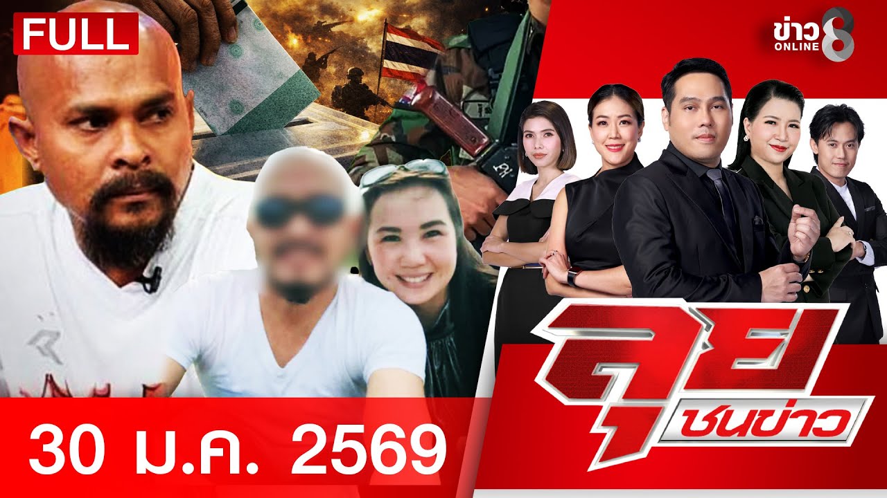 รายการลุยชนข่าว | 30 ม.ค. 69 | FULL EP | ลุยชนข่าว ออนไลน์ | ข่าวช่อง 8