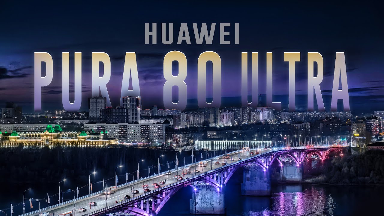 Обзор Huawei Pura 80 Ultra. Смартфон с революционной камерой
