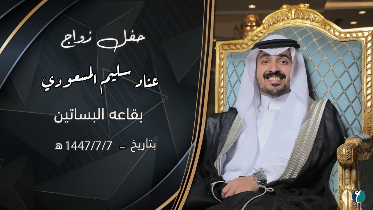 حفل زواج عناد سليم المسعودي