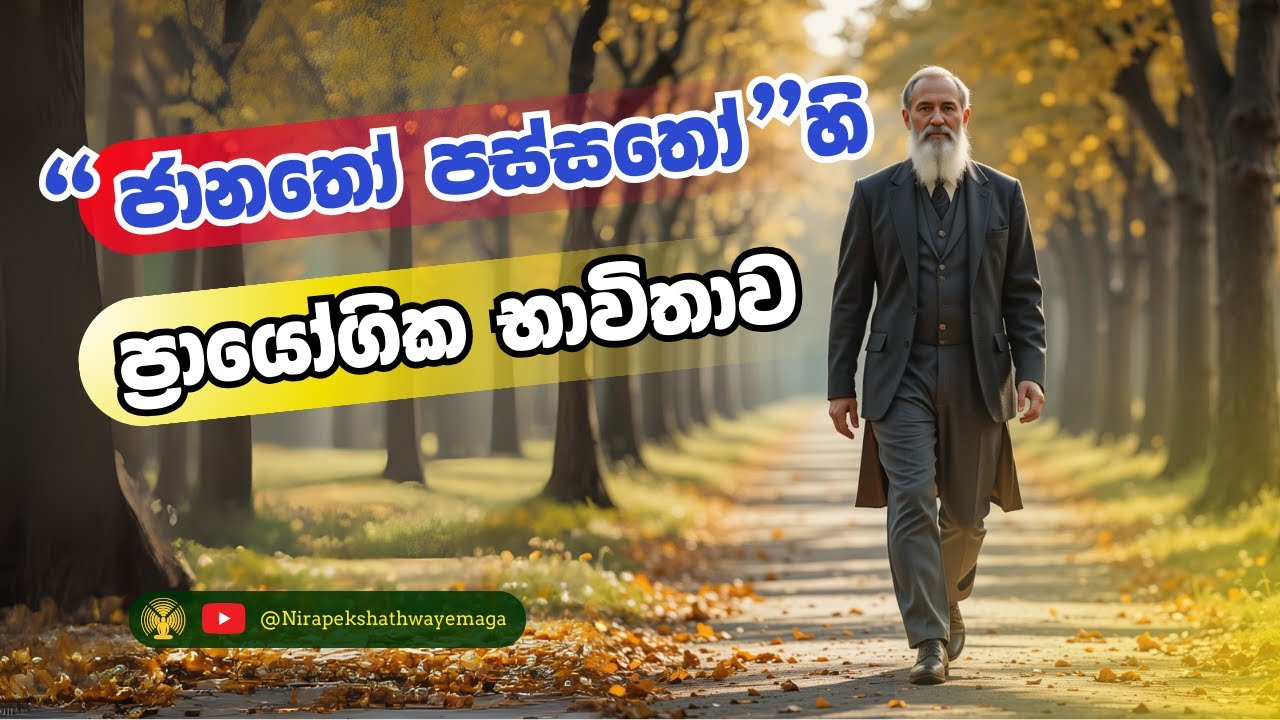 "ජානතෝ පස්සතෝ " හි ප්‍රායෝගික භාවිතාව