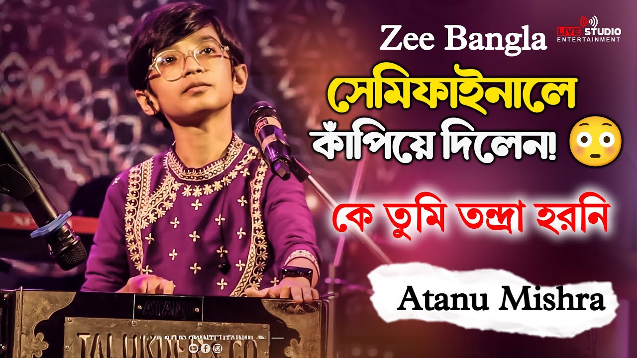 Zee Bangla সেমিফাইনালে “কে তুমি তন্দ্রা হরনি” গেয়ে তাক লাগিয়ে দিলেন Atanu Mishra!