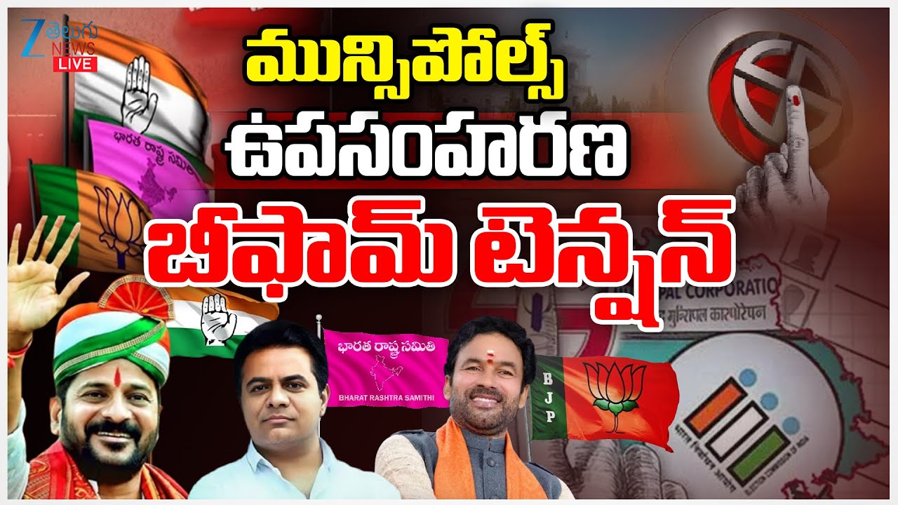 LIVE: Telangana Municipal Elections Live Updates | మున్సిపోల్స్‌  ఉపసంహరణ బీఫామ్‌ టెన్షన్‌ | ZEENews