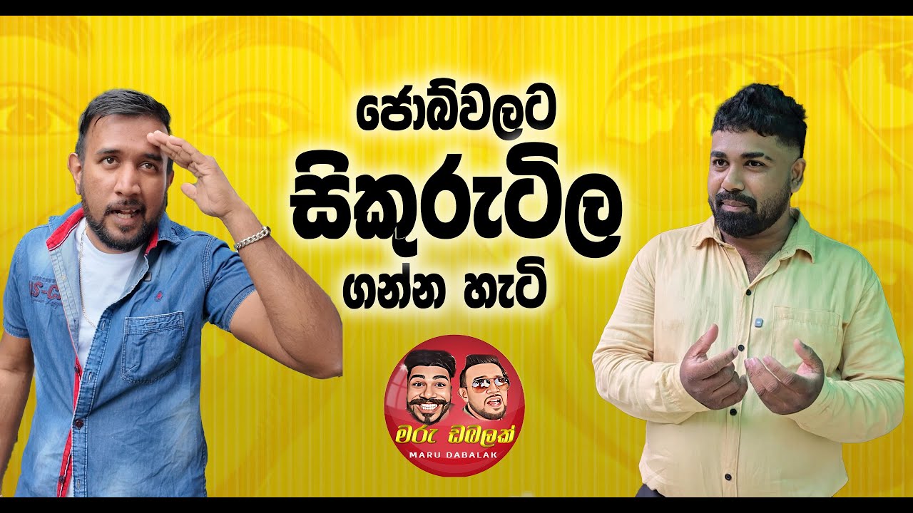 ජොබ්වලට සිකුරුටිල ගන්න හැටි -  MARU DABALAK - මරු ඩබලක් 🤪