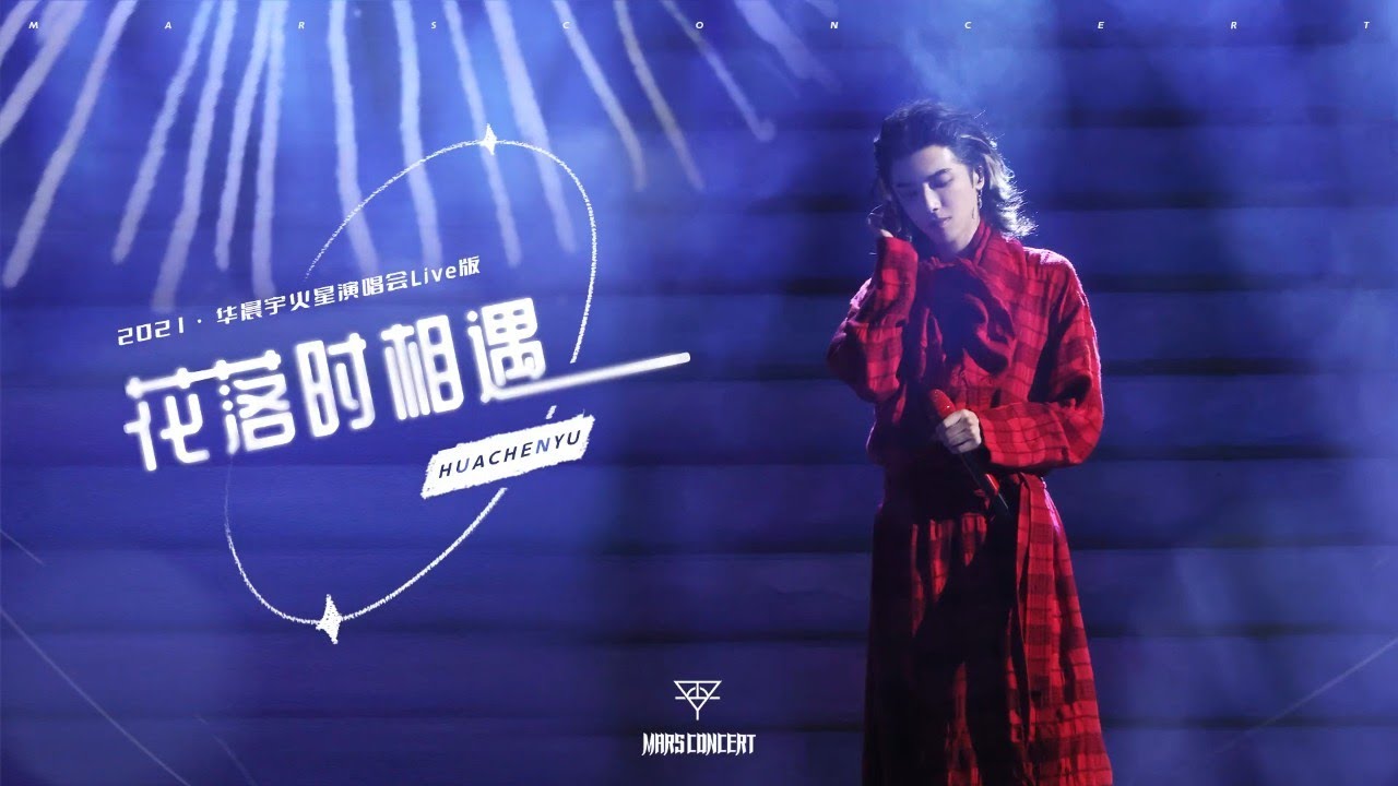 【官方版LIVE】華晨宇《花落時相遇》2021/12/4火星演唱會 Hua Chenyu Mars Concert