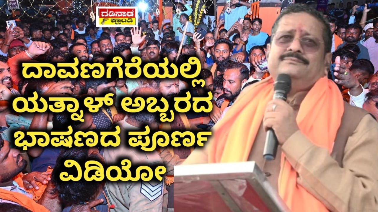 ದಾವಣಗೆರೆಯಲ್ಲಿ ಯತ್ನಾಳ್ ಅಬ್ಬರದ‌ ಭಾಷಣದ ಪೂರ್ಣ ವಿಡಿಯೋ | Yatnal Speech on Davanageri | Politics | Karnatak