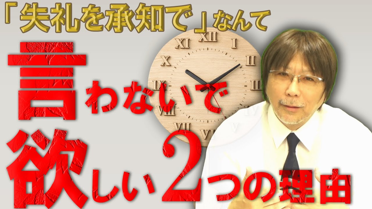 「失礼を承知で」という人がバカすぎる2つの理由！　#606