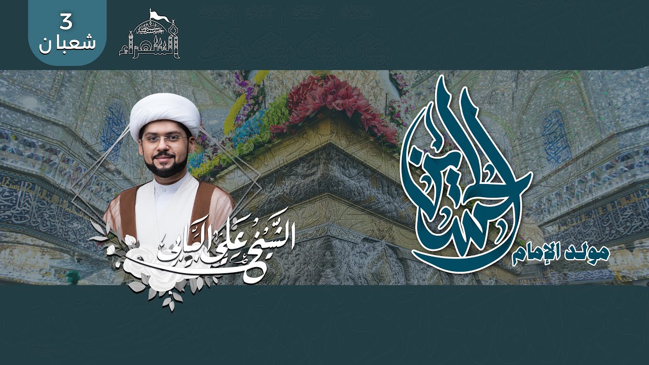 مولد الامام الحسين عليه السلام - الشيخ علي البيابي - 1446هـ